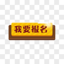 我要报名.jpg